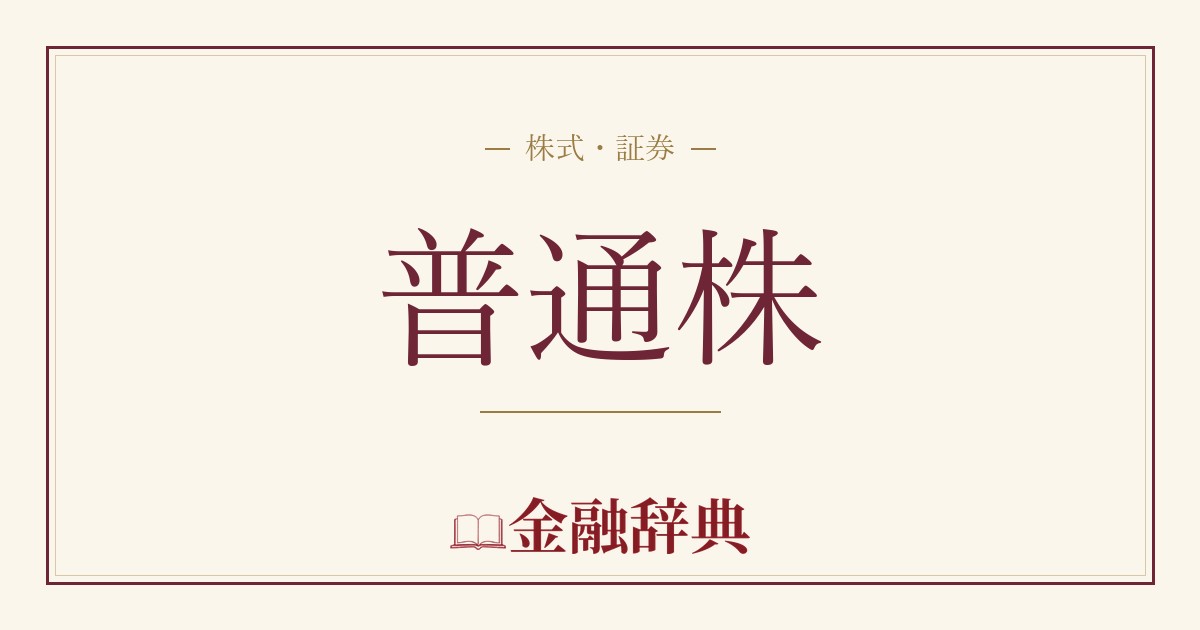 普通株の解説