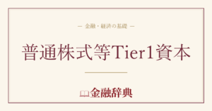 普通株式等Tier1資本の解説