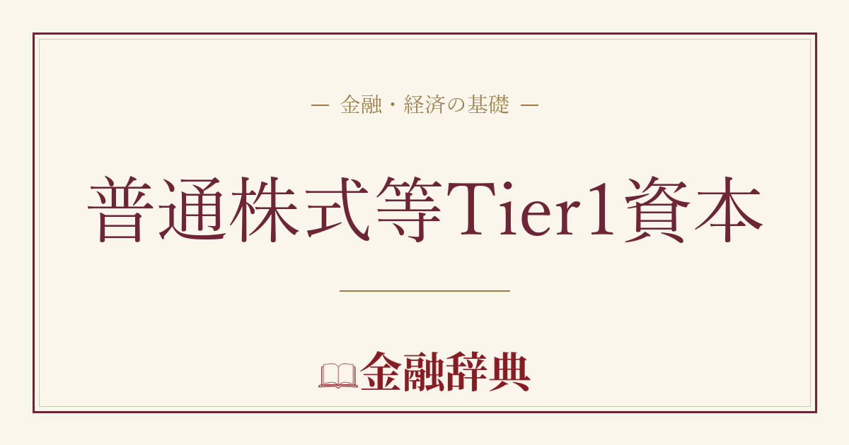普通株式等Tier1資本の解説