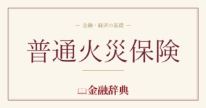 普通火災保険の解説