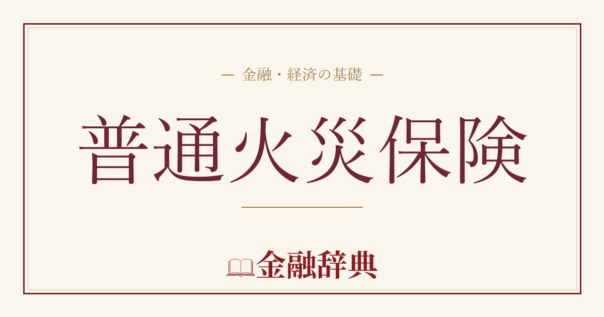 普通火災保険の解説