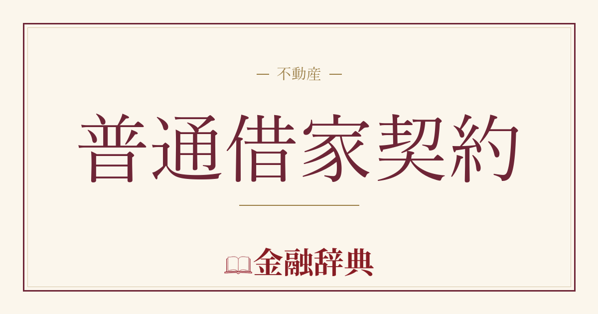 普通借家契約の解説