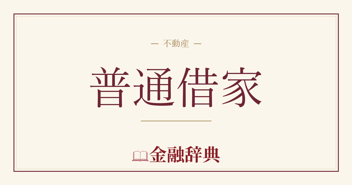普通借家の解説