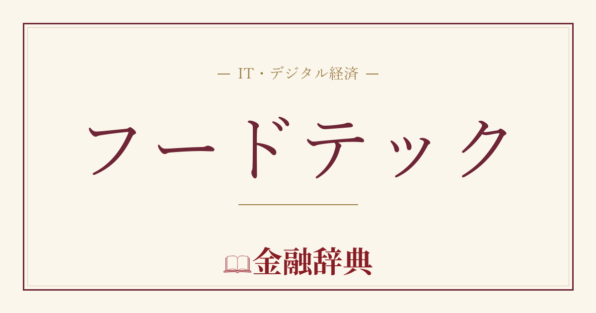 フードテックの解説