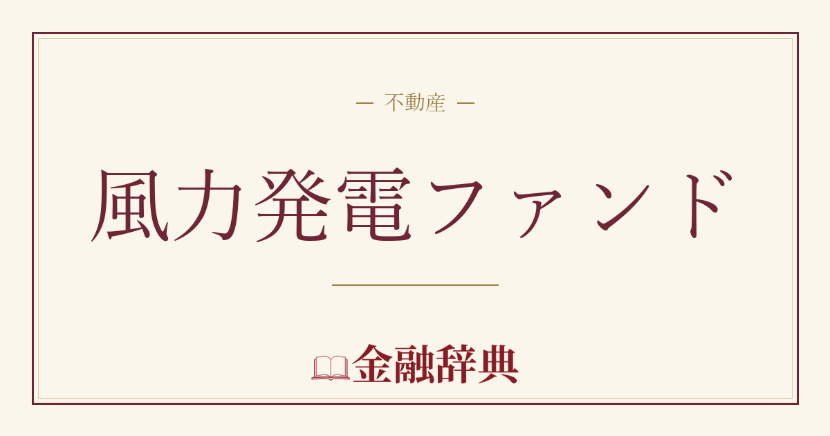 風力発電ファンドの解説