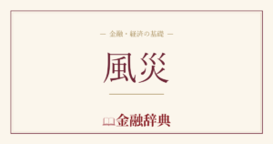風災の解説