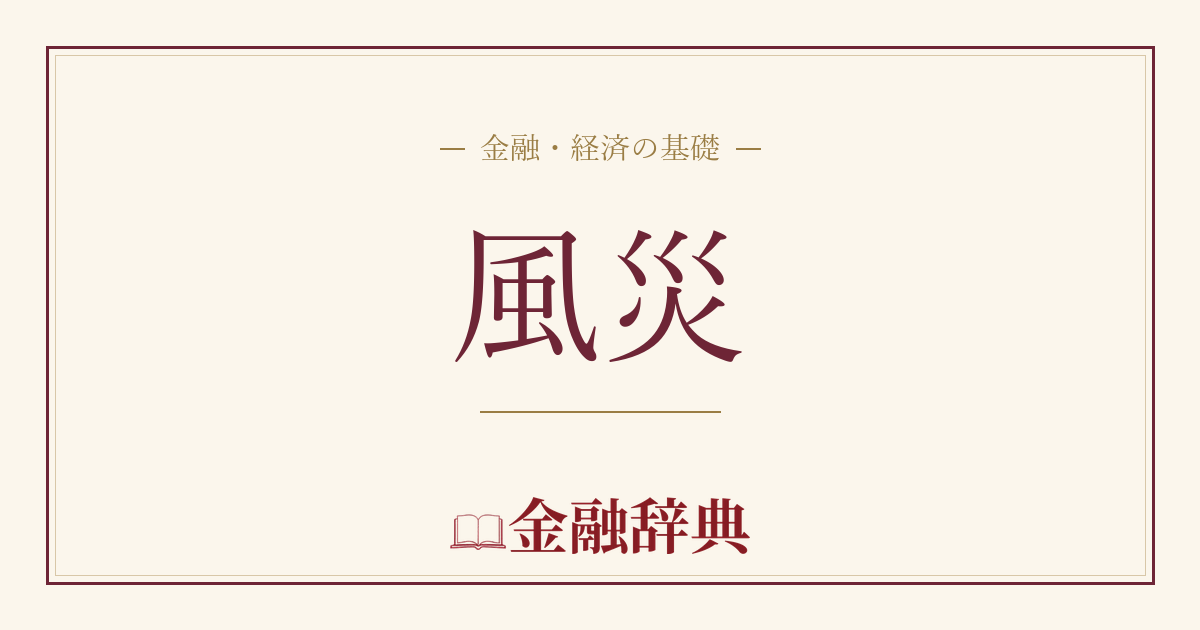 風災の解説
