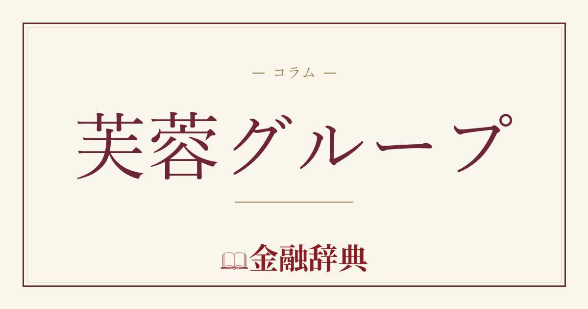 芙蓉グループの解説
