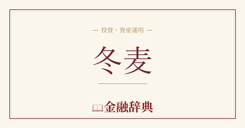 冬麦の解説