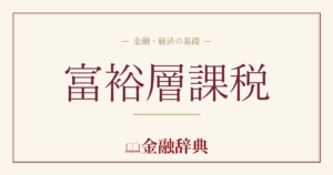 富裕層課税の解説
