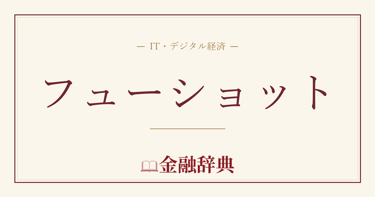 フューショットの解説