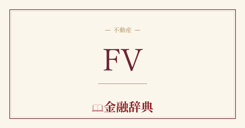 FVの解説