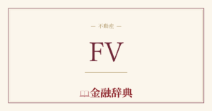 FVの解説