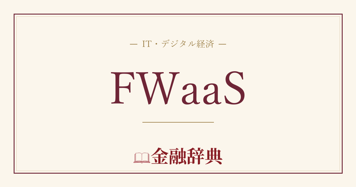 FWaaSの解説