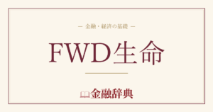 FWD生命の解説