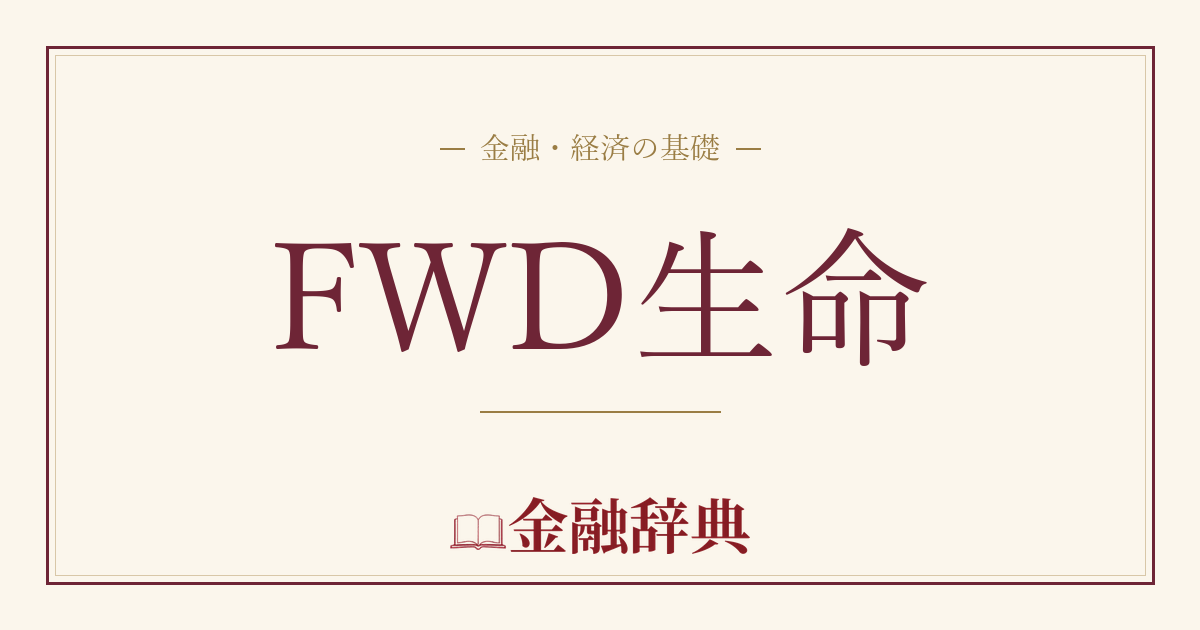 FWD生命の解説