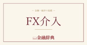 FX介入の解説