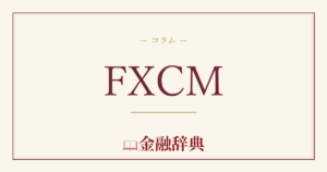 FXCMの解説