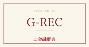 G-RECの解説
