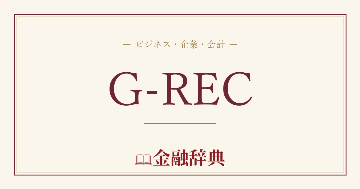 G-RECの解説