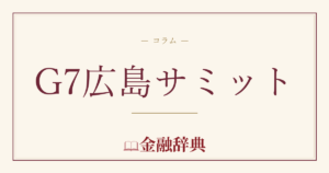 G7広島サミットの解説