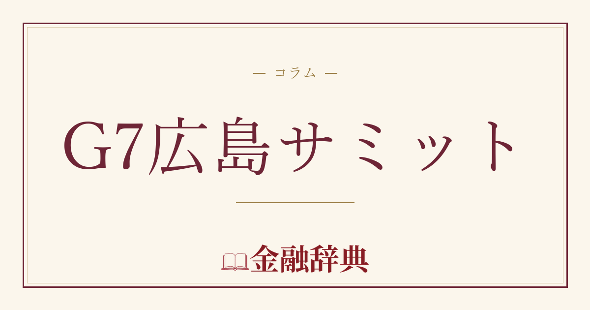 G7広島サミットの解説
