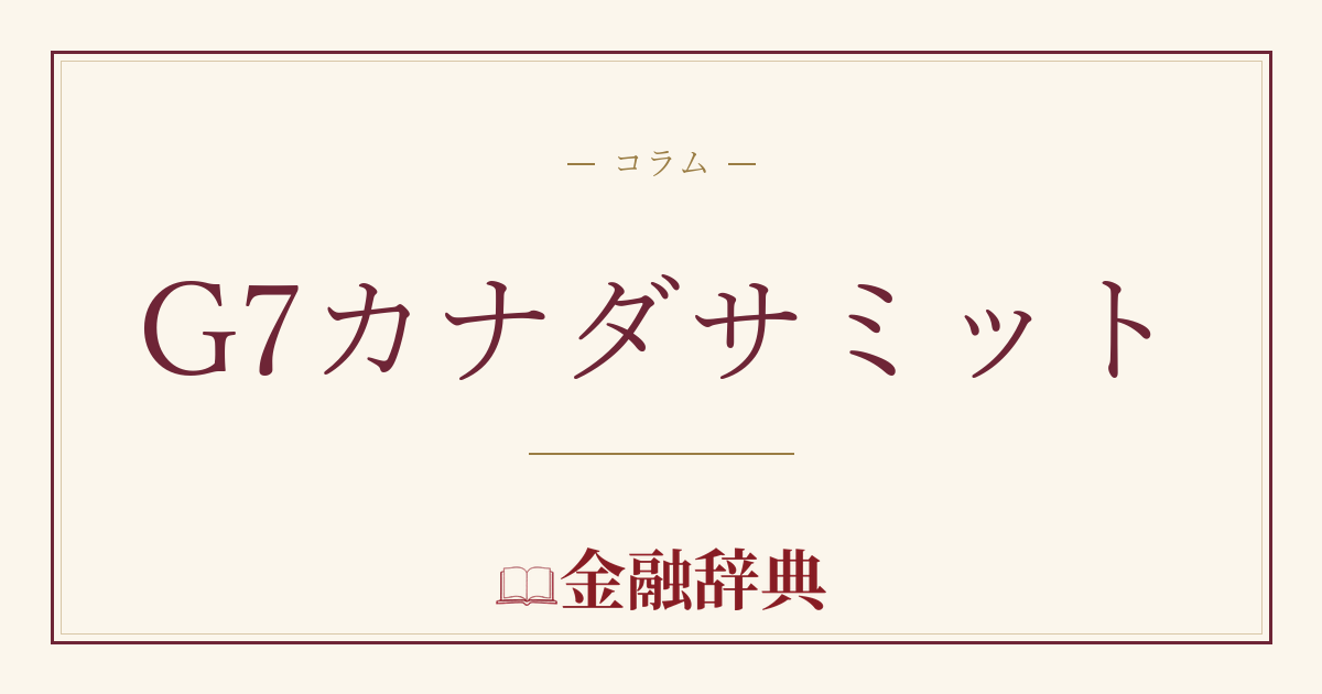 G7カナダサミットの解説
