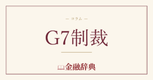 G7制裁の解説