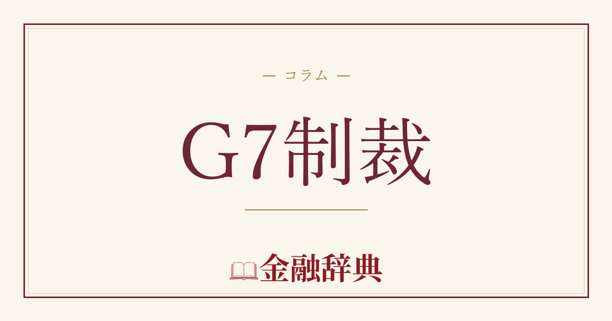 G7制裁の解説