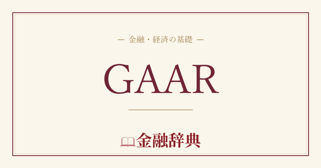 GAARの解説