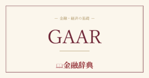 GAARの解説