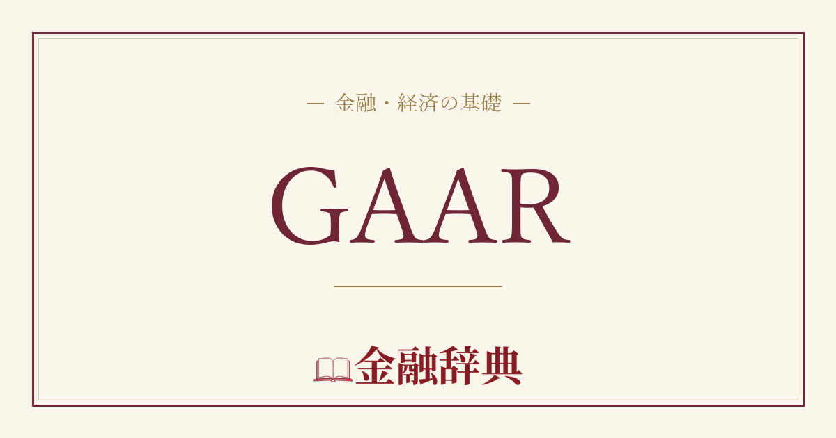 GAARの解説