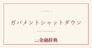 ガバメントシャットダウンの解説