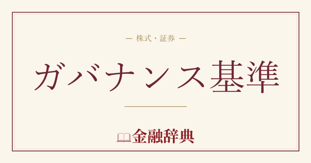 ガバナンス基準の解説