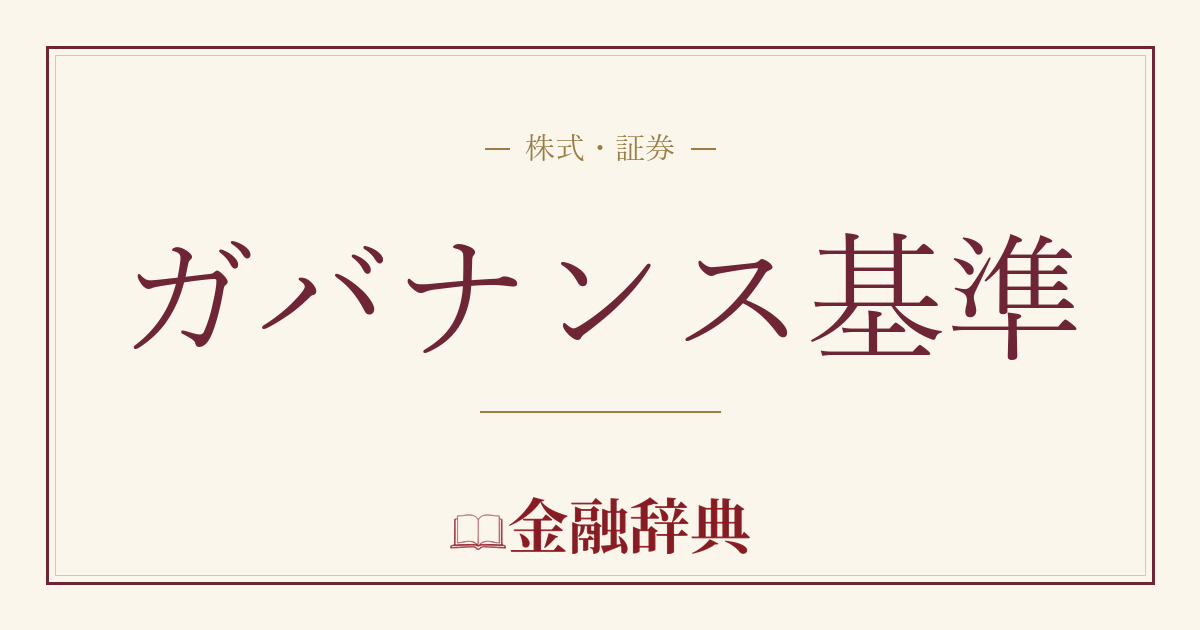 ガバナンス基準の解説