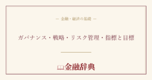 ガバナンス・戦略・リスク管理・指標と目標の解説
