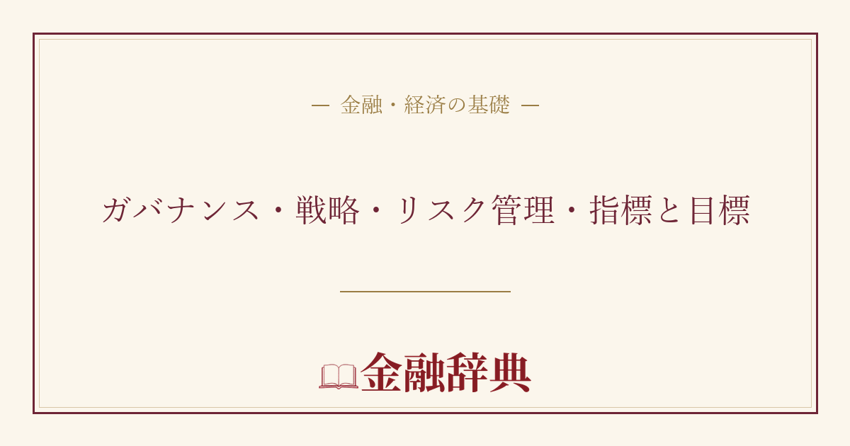 ガバナンス・戦略・リスク管理・指標と目標の解説