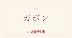 ガボンの解説