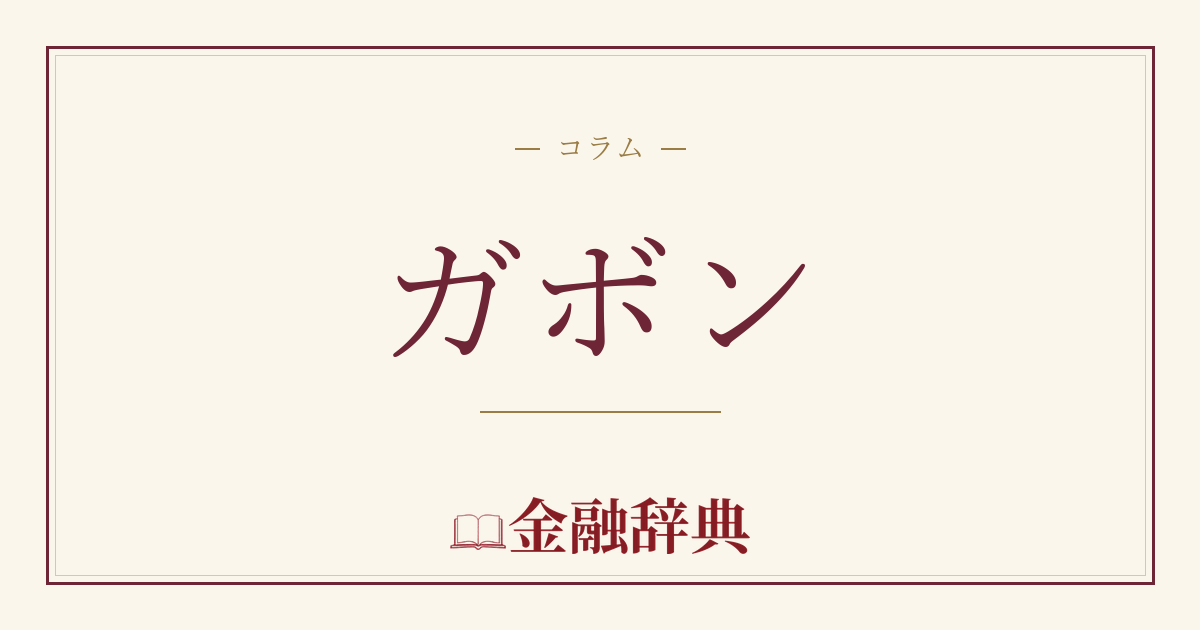 ガボンの解説