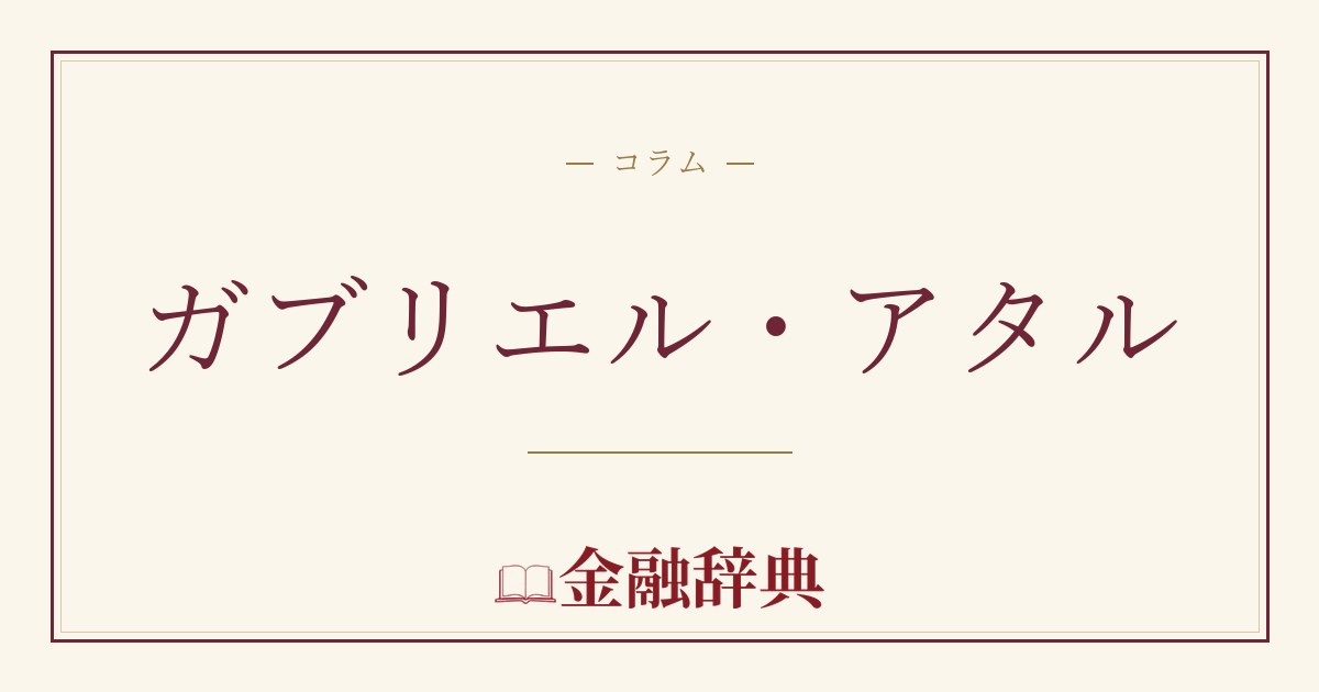 ガブリエル・アタルの解説