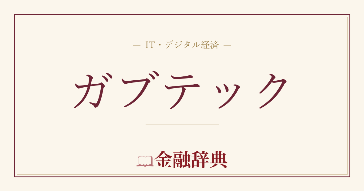 ガブテックの解説