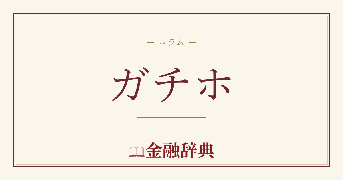 ガチホの解説