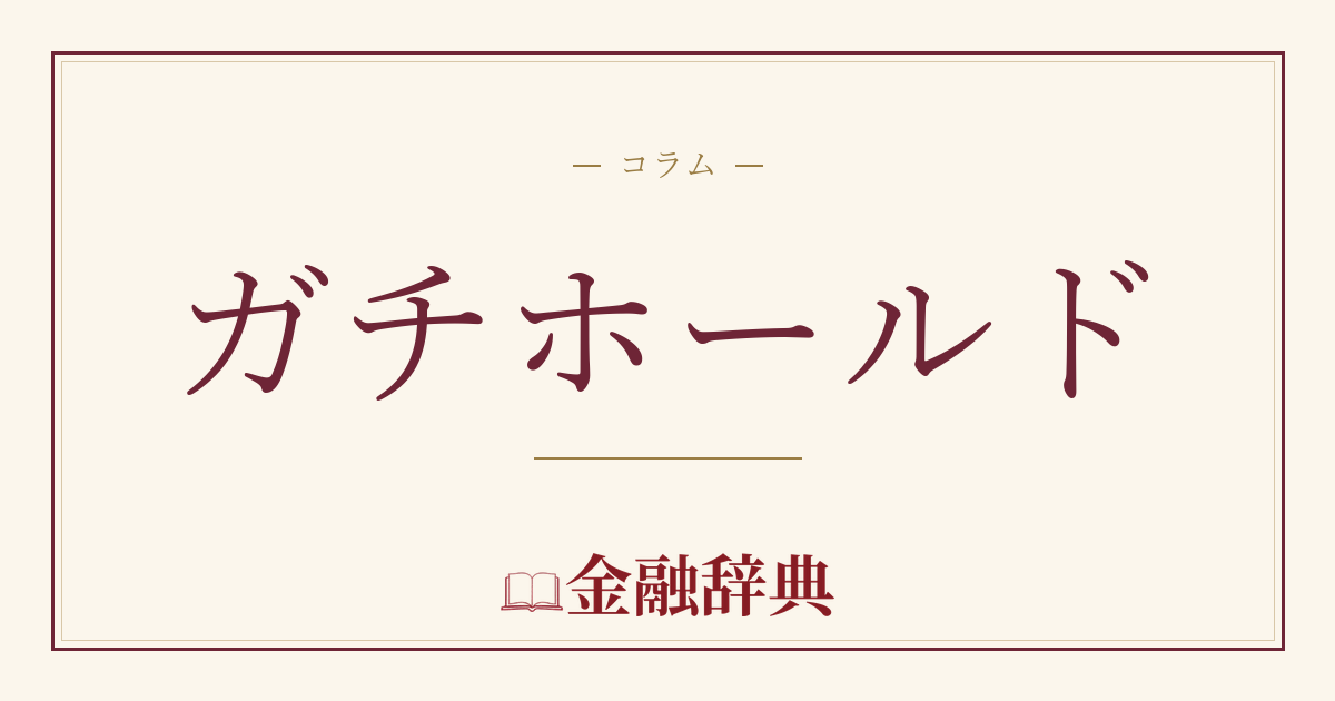ガチホールドの解説