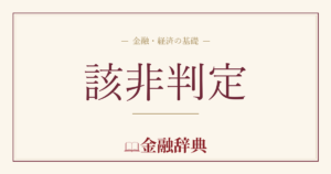 該非判定の解説