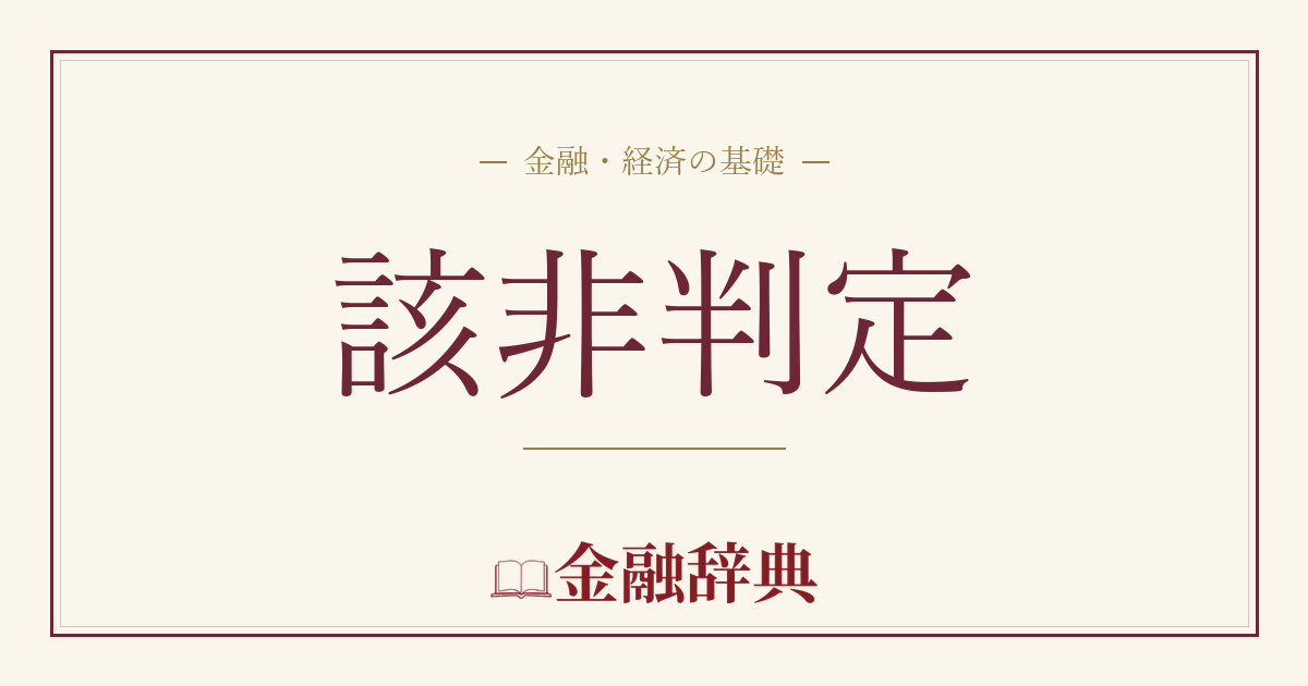 該非判定の解説