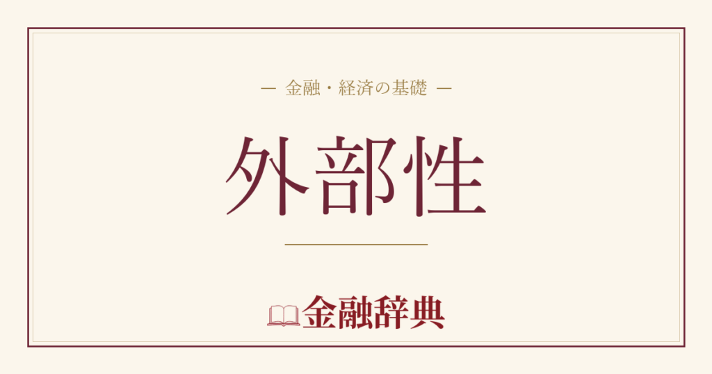 外部性の解説