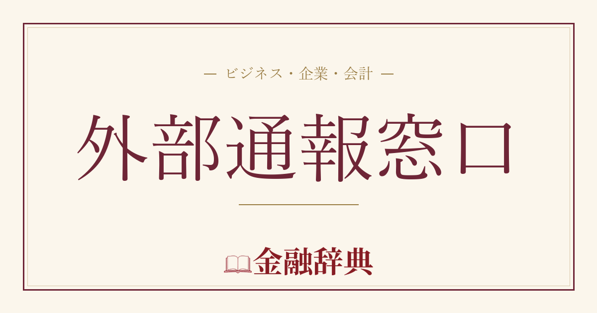 外部通報窓口の解説