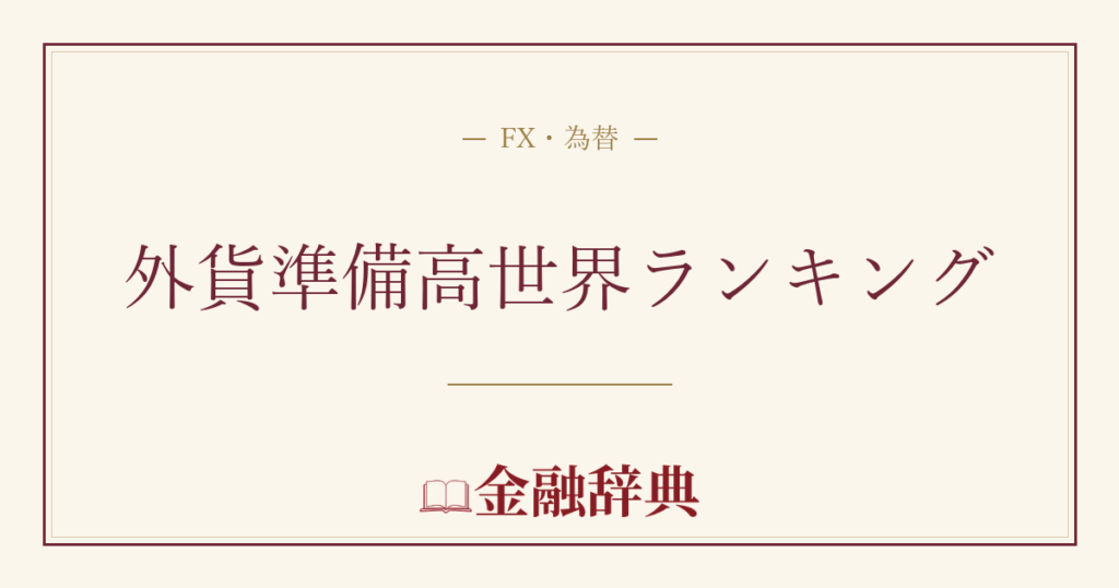 外貨準備高世界ランキングの解説