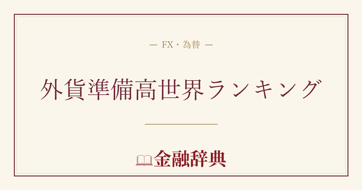 外貨準備高世界ランキングの解説