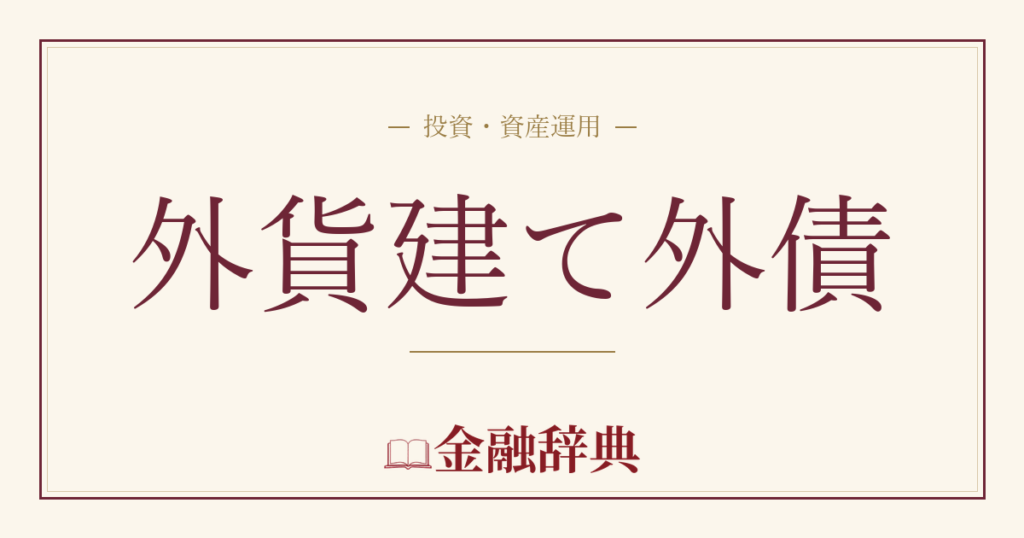 外貨建て外債の解説